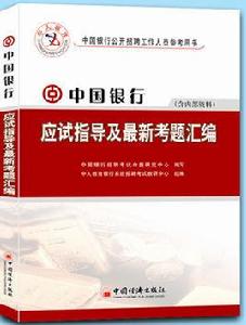 中國銀行考試專用教材