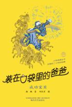 裝在口袋裡的爸爸