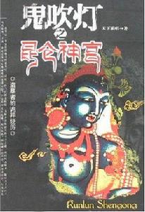 鬼吹燈之崑崙神宮[2019年電影]