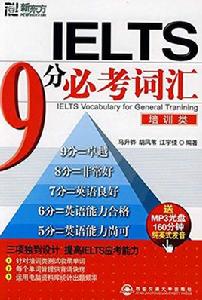 新東方·IELTS 9分必考辭彙·培訓類