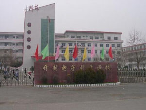 開封市電子科技專修學校 開封市電子科技專修學校