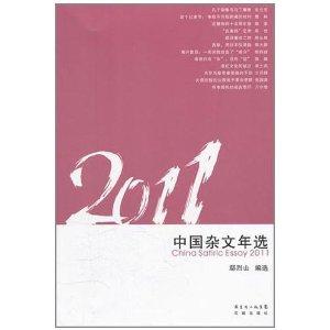 2011中國雜文年選