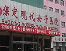 保定現代女子醫院 保定現代女子醫院