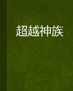 超越神族[網路小說]