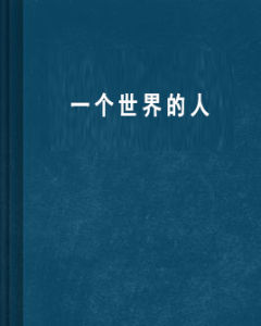 一個世界的人 一個世界的人