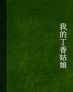 我的丁香姑娘 我的丁香姑娘