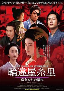 輪違屋糸里~京都女人們的幕末~ 輪違屋糸里~京都女人們的幕末~