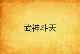 武神斗天 武神斗天