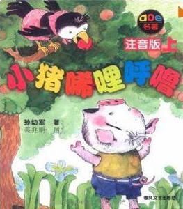 名著·小豬唏哩呼嚕 名著·小豬唏哩呼嚕