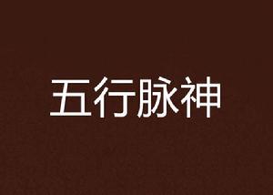 五行脈神 五行脈神