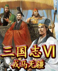 三國志6：戎馬無疆