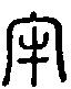 “牢”字的篆文