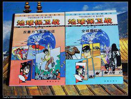 地球保衛戰[RPG遊戲]