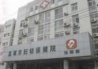鹽城市婦幼保健院 鹽城市婦幼保健院