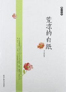 荒涼的白紙 荒涼的白紙