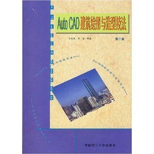 《AutoCAD建築繪圖與造型技法（第二版）》