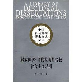 解放神學:當代拉美基督教社會主義思潮 解放神學:當代拉美基督教社會主義思潮