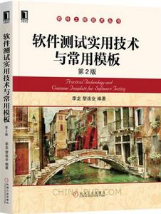 軟體測試實用技術與常用模板（第2版）