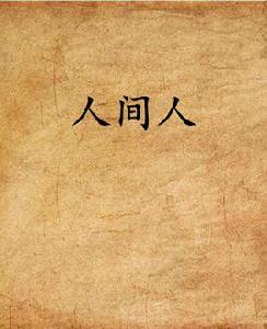 人間人 人間人