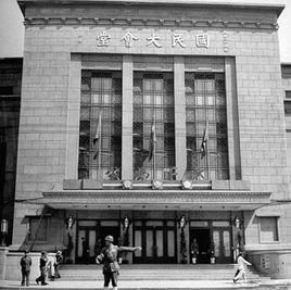 國民大會堂 國民大會堂