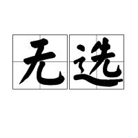 無選 無選