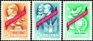 中華人民共和國成立十周年（第一組）