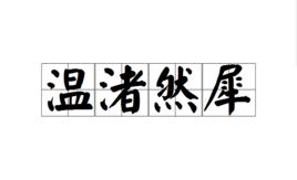 溫渚然犀 溫渚然犀