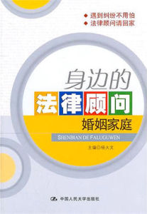 身邊的法律顧問:婚姻家庭 身邊的法律顧問:婚姻家庭