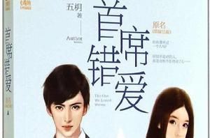 首席錯愛[五枂著小說]