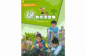 科學小達人叢書:綠色生活寶典 科學小達人叢書:綠色生活寶典