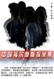 中國福爾摩斯探案集 中國福爾摩斯探案集
