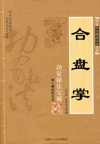 少林合盤掌 少林合盤掌