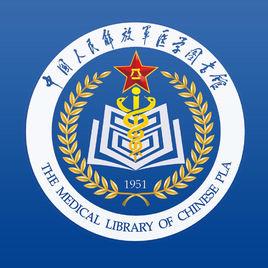 中國人民解放軍醫學圖書館 中國人民解放軍醫學圖書館