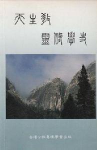 天主教靈修學史 天主教靈修學史