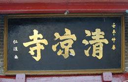 南陽清涼寺 南陽清涼寺