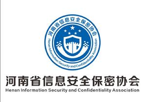 河南省信息安全保密協會