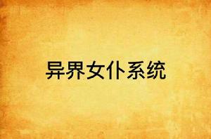 異界女僕系統 異界女僕系統