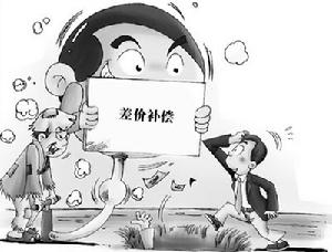 差價補償 差價補償