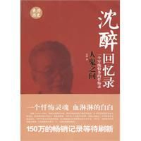 沈醉回憶錄:人鬼之間 沈醉回憶錄:人鬼之間