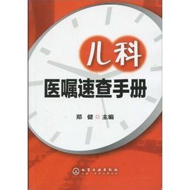兒科醫囑速查手冊 兒科醫囑速查手冊