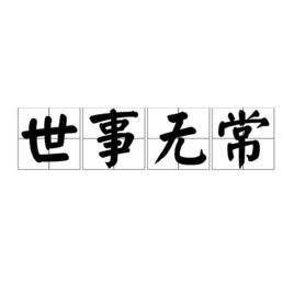 世事無常[漢語詞語]