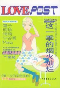 這一季的煙火燦爛 這一季的煙火燦爛