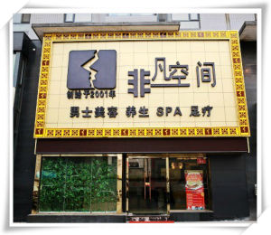 北京非凡空間男士美容院 北京非凡空間男士美容院