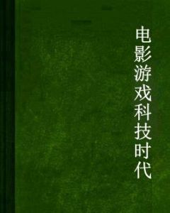 電影遊戲科技時代 電影遊戲科技時代