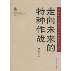 走向未來的特種作戰 走向未來的特種作戰