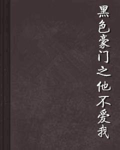 黑色豪門之他不愛我 黑色豪門之他不愛我