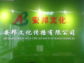 安徽安邦文化傳播有限公司 安徽安邦文化傳播有限公司