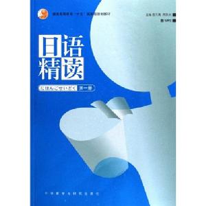 《日語精讀》 《日語精讀》