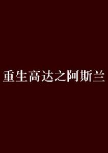 重生高達之阿斯蘭 重生高達之阿斯蘭