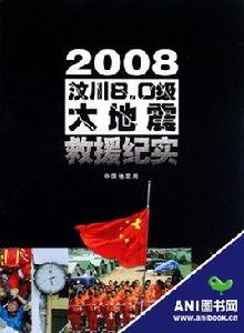 2008汶川8.0級大地震救援紀實 2008汶川8.0級大地震救援紀實